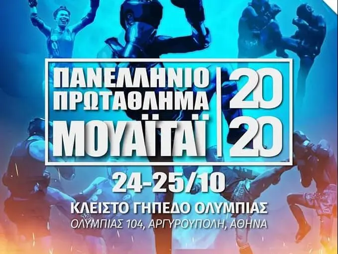 ΑΠΟΤΕΛΕΣΜΑΤΑ ΠΑΝΕΛΛΗΝΙΟΥ ΠΡΩΤΑΘΛΗΜΑΤΟΣ ΜΟΥΑΪΤΑΙ 24-25 ΟΚΤΩΒΡΙΟΥ 2020