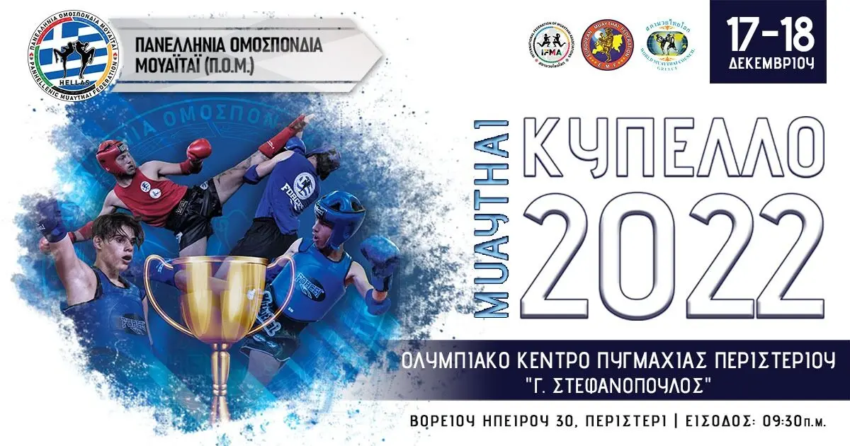 ΑΠΟΤΕΛΕΣΜΑΤΑ ΚΥΠΕΛΛΟΥ ΜΟΥΑΪΤΑΙ 2022