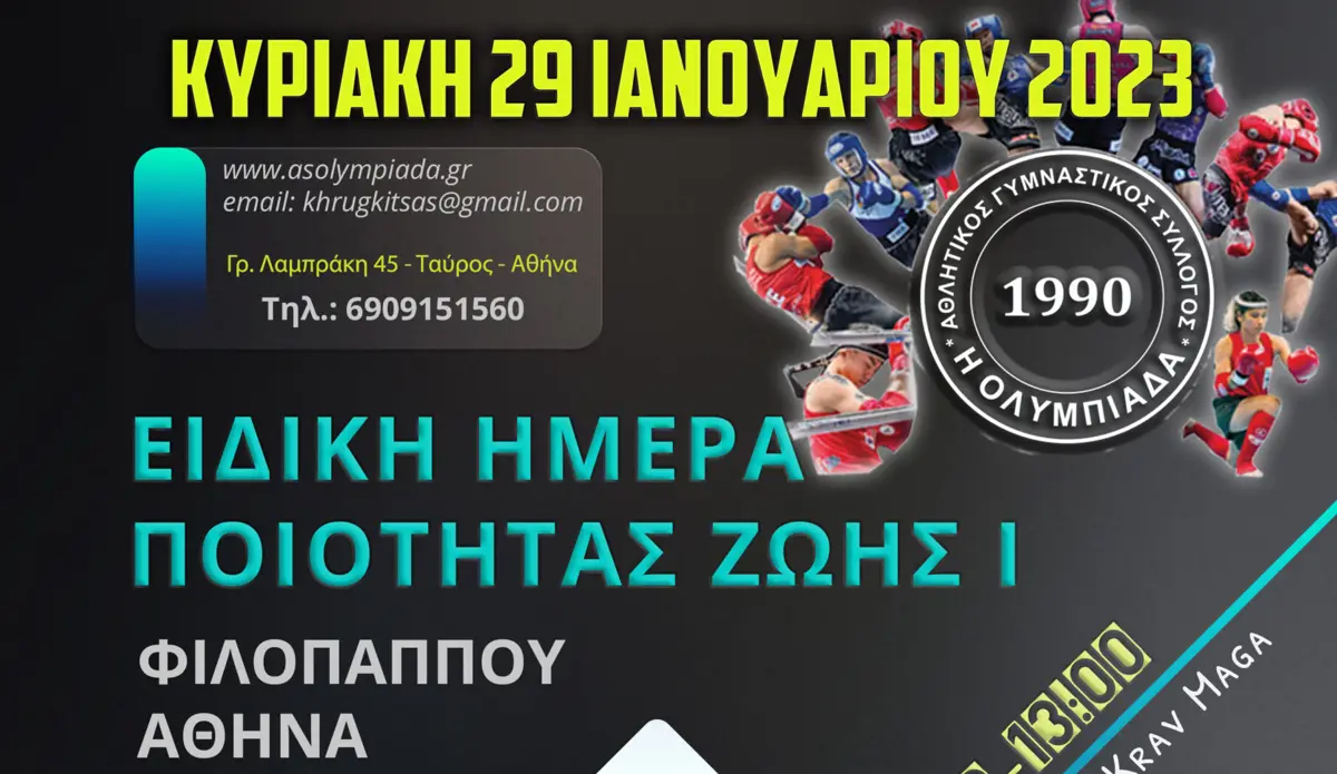 ΕΙΔΙΚΗ ΗΜΕΡΑ ΠΟΙΟΤΗΤΑΣ ΖΩΗΣ 29 IΑΝΟΥΑΡΙΟΥ 2023