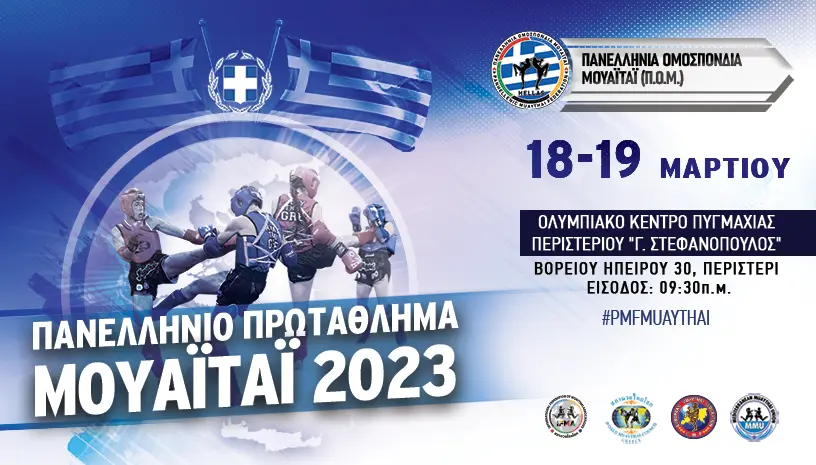 ΑΠΟΤΕΛΕΣΜΑΤΑ ΠΑΝΕΛΛΗΝΙΟΥ ΠΡΩΤΑΘΛΗΜΑΤΟΣ ΜΟΥΑΪΤΑΙ 2023