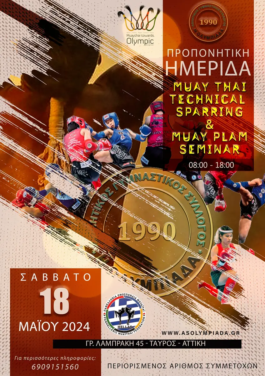 ΠΡΟΠΟΝΗΤΙΚΗ ΗΜΕΡΙΔΑ MUAY THAI ΤΟ ΣΑΒΒΑΤΟ 18 ΜΑΪΟΥ 2024